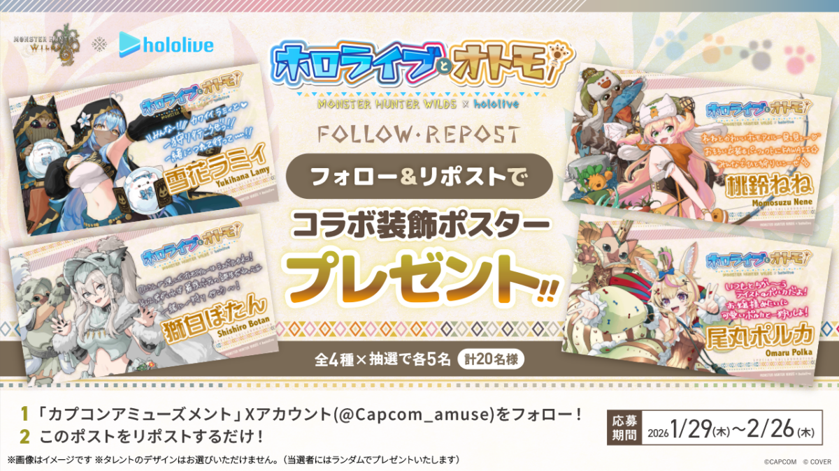 モンスターハンターワイルズ』×「ホロライブ」コラボ第1弾展開記念 