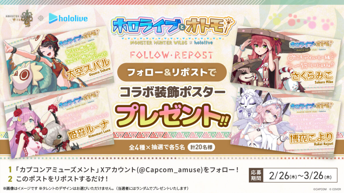 モンスターハンターワイルズ』×「ホロライブ」コラボ第2弾展開記念 