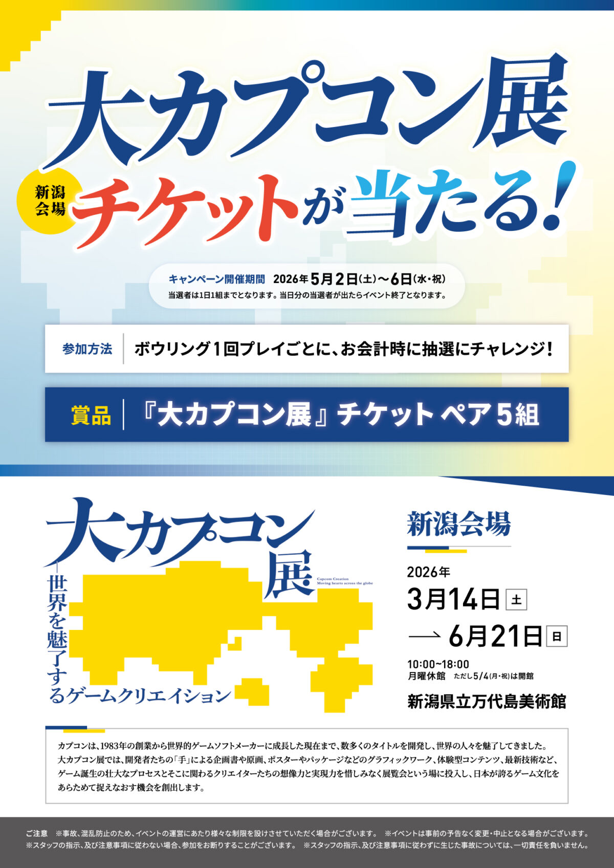 大カプコン展 新潟会場開催記念！】ペアチケット（1組2名様分 