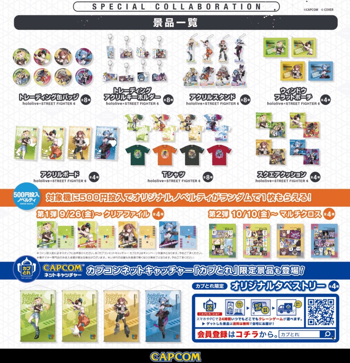 SF6×ホロライブ 第2弾プライズ 景品一覧ポスター