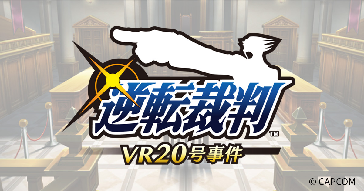 逆転裁判 VR20号事件|アミューズメント&ショップ|株式会社 逆転裁判 VR20号事件|アミューズメント&ショップ|株式会社