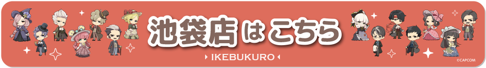 カプコンカフェ 池袋店