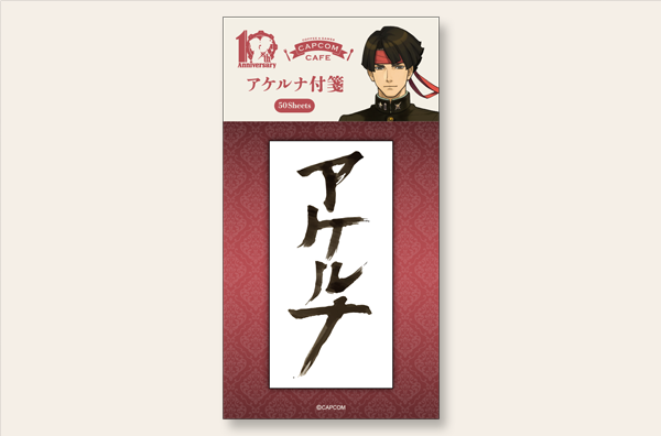 アケルナ付箋