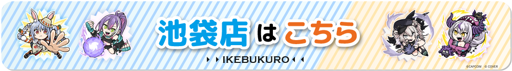 カプコンカフェ 池袋店