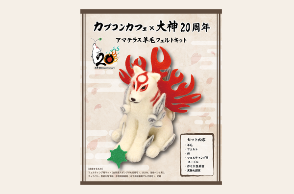 アマテラス羊毛フェルトキット