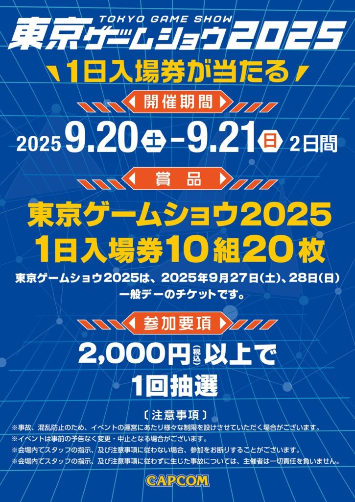 東京ゲームショウ2025カプコンブース出展記念!】1日入場券（1組2名様分 