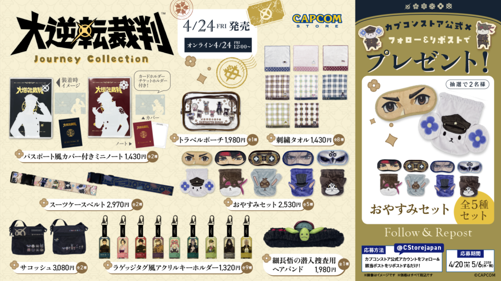 RPキャンペーン開催！】『大逆転裁判』グッズが当たる！フォロー 