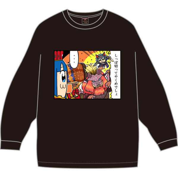 モンスターハンターライズ：サンブレイク×ポプテピピック ロングTシャツ(しっぽ切って)