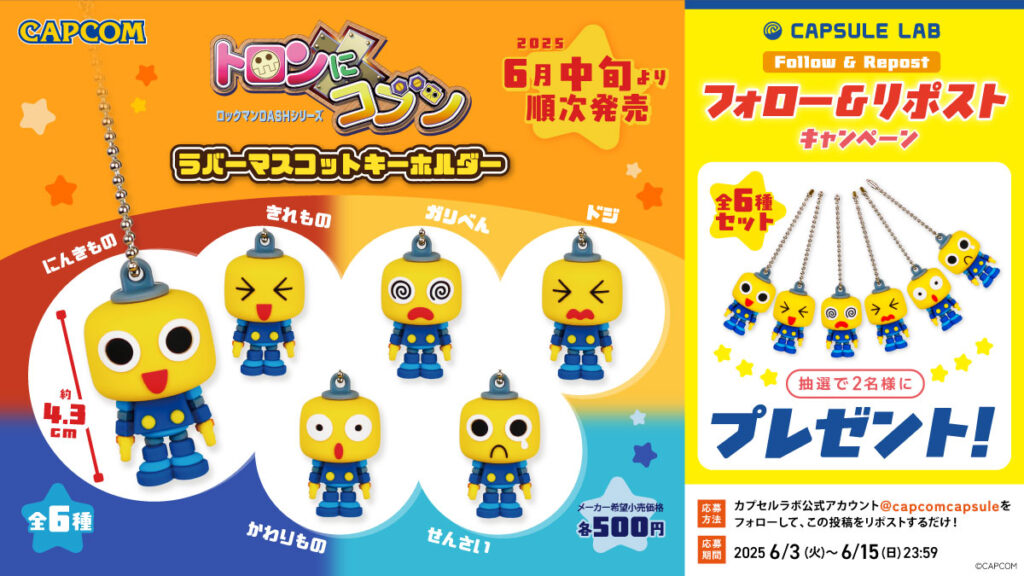 カプセルトイ新商品「トロンにコブン ラバーマスコット