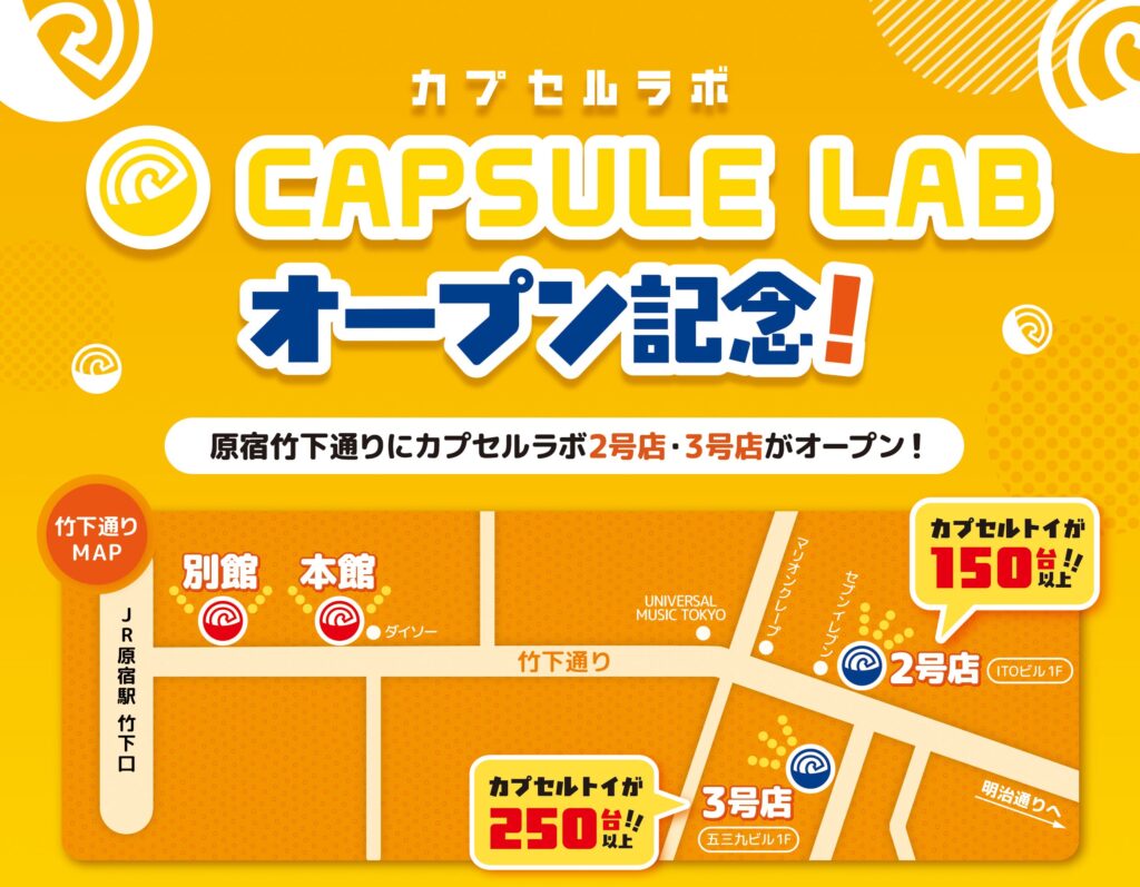 11月1日(土)、原宿・竹下通りに「CAPSULE LAB(カプセルラボ)」 2号店・3号店がNEW OPEN! 全店舗あわせて2,900台 ...
