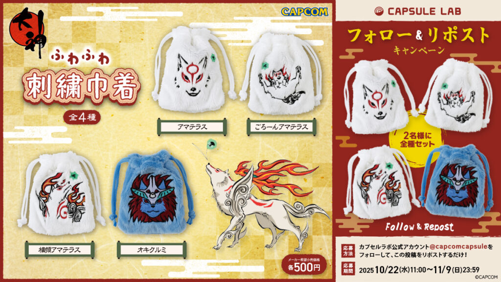 カプセルトイ新商品「大神 ふわふわ刺繍巾着」が当たる！フォロー 