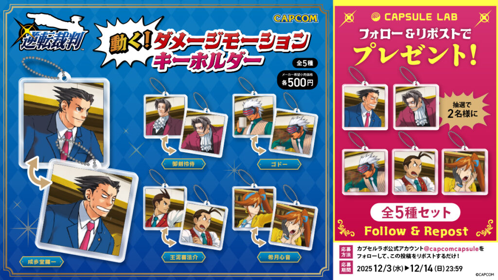 カプセルトイ新商品「逆転裁判 動く！ ダメージモーションキーホルダー