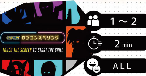 カプコンスペリング