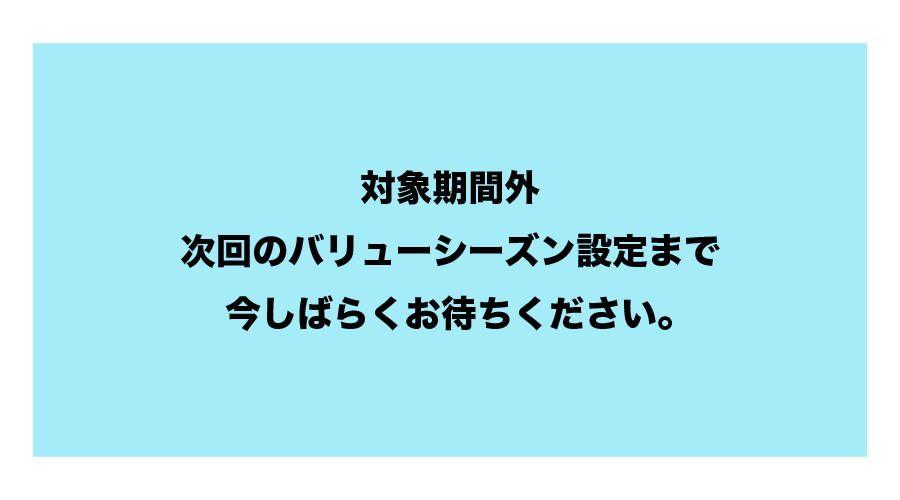 バリューシーズン料金表