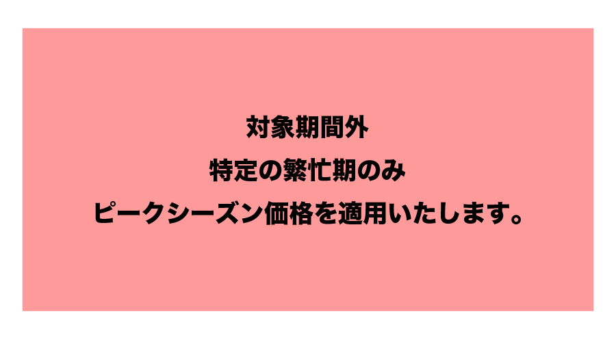 トップシーズン料金表
