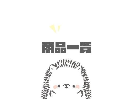 商品一覧
