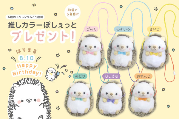 人気の「推しカラーぽしぇっと」があたる！フォロー&リポストキャンペーンを開催♪