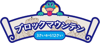 ブロックマウンテン