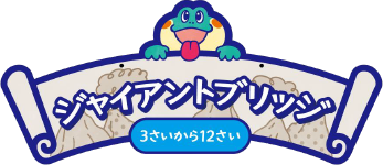 ジャイアントブリッジ