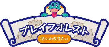 プレイフォレスト