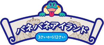 バネバネアイランド