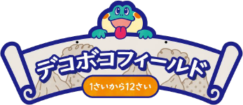 デコボコフィールド