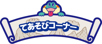 てあそびコーナー