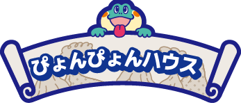ぴょんぴょんハウス