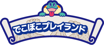 でこぼこプレイランド