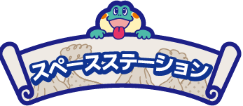 スペースステーション