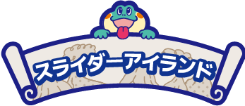 スライダーアイランド