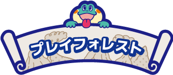 プレイフォレスト（みなとみらい）