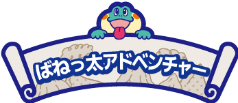 ばねっ太アドベンチャー