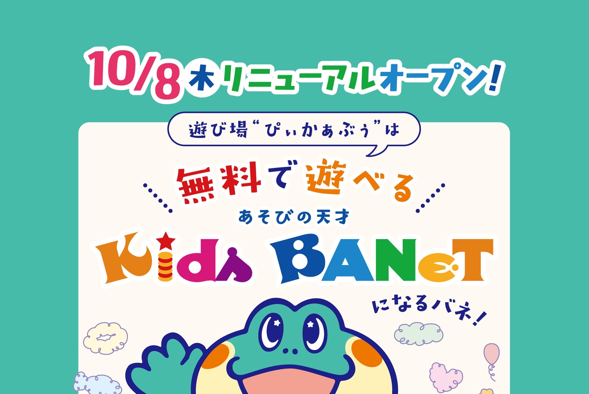 無料で遊べる「Kids BANeT」が10月8日オープン！you me CIRCUS 出雲店のキッズコーナーが生まれ変わる（島根・出雲市）