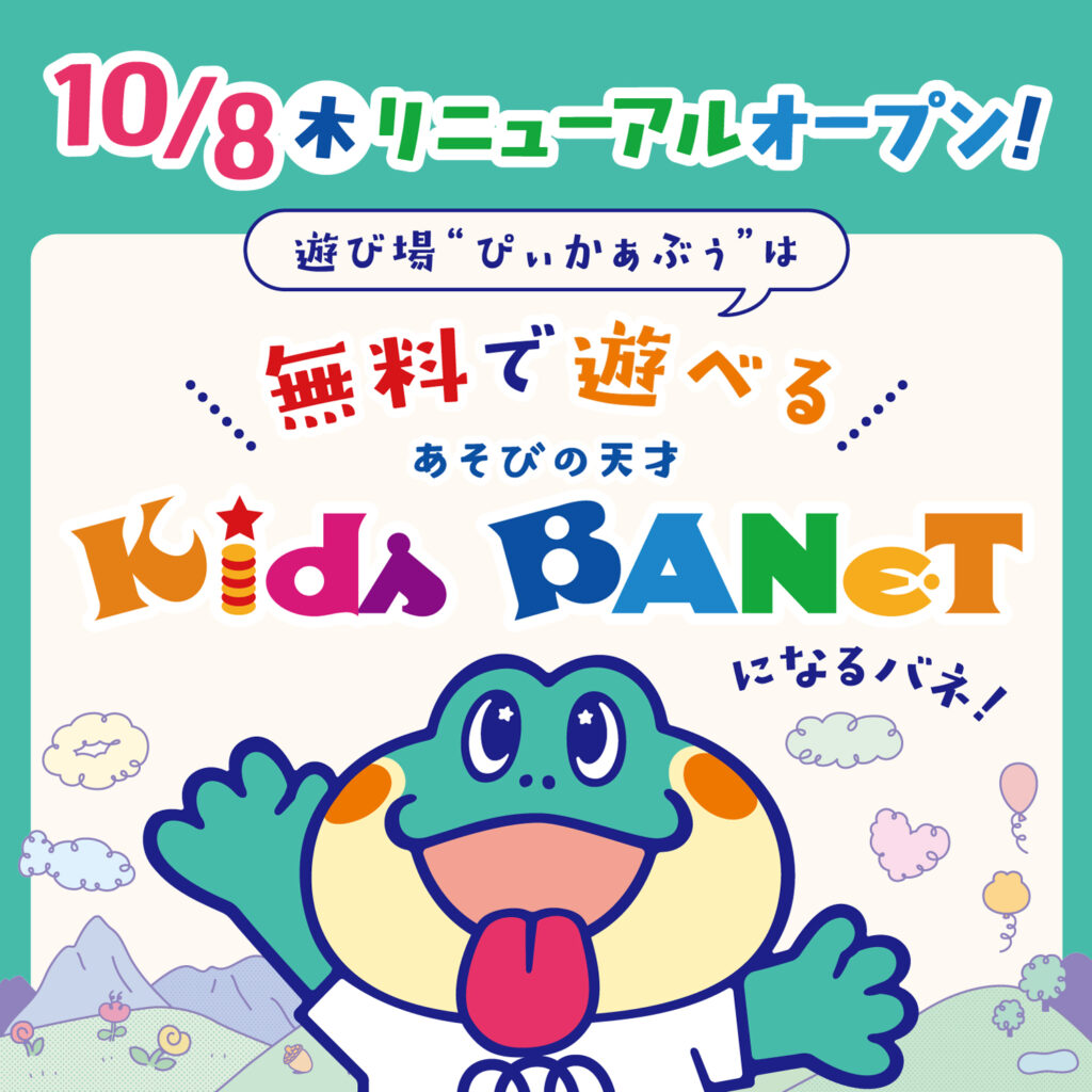 “ひらめき、ぴょんっ！”無料で楽しめる♪お子さまの想像力と遊ぶ力を育てる屋内遊具施設「Kids BANeT」が島根県「you me CIRCUS 出雲店」に10月8日(木)オープン！