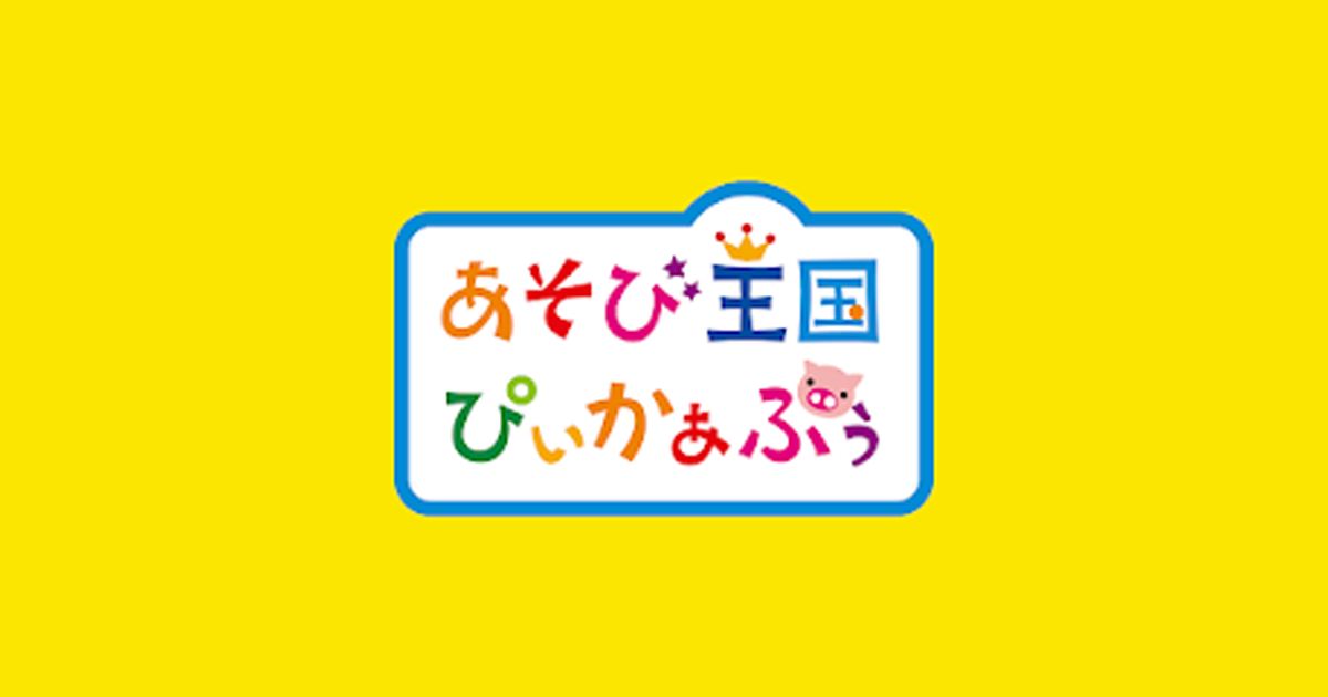 あそび王国ぴぃかぁぶぅ｜アミューズメント＆ショップ｜株式会社カプコン