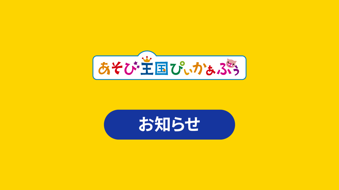 あそび王国ぴぃかぁぶぅ｜アミューズメント＆ショップ｜株式会社カプコン