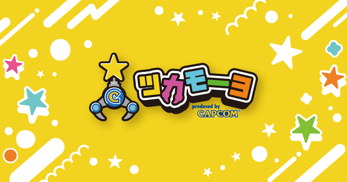 クレーンゲーム専門店「ツカモーヨ」公式サイト｜株式会社カプコン