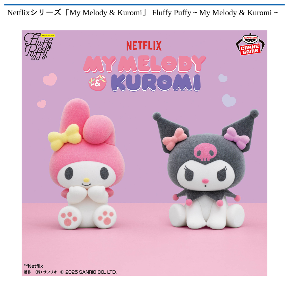 Netflixシリーズ「My Melody & Kuromi」 Fluffy Puffy～My Melody & Kuromi～