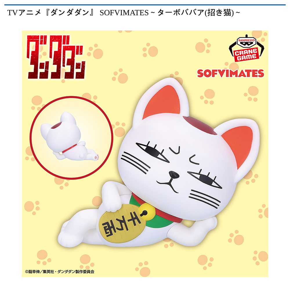 TVアニメ『ダンダダン』 SOFVIMATES～ターボババア(招き猫)～