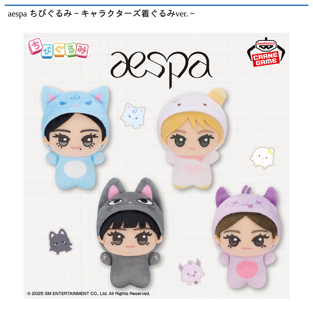 aespa ちびぐるみ～キャラクターズ着ぐるみver.～