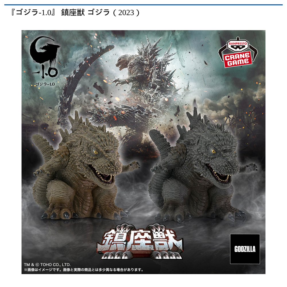 『ゴジラ-1.0』 鎮座獣 ゴジラ（2023）