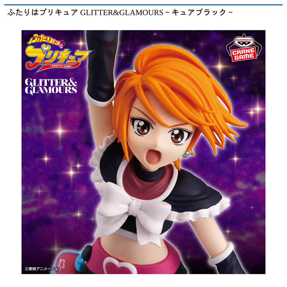 ふたりはプリキュア GLITTER&GLAMOURS～キュアブラック～
