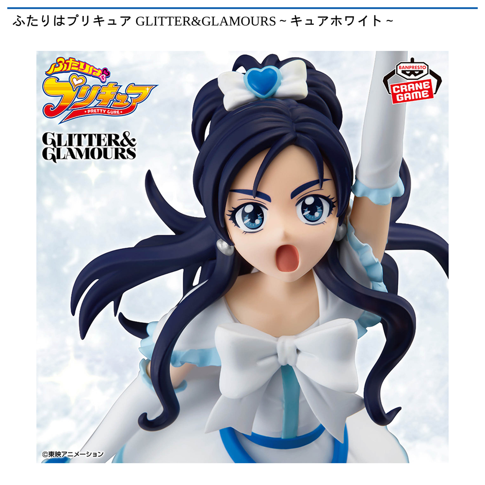 ふたりはプリキュア GLITTER&GLAMOURS～キュアホワイト～