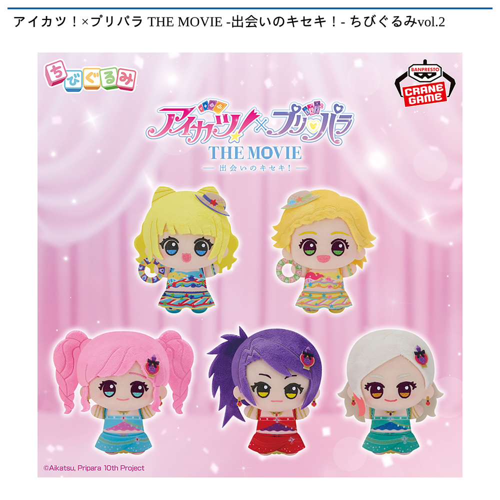 アイカツ！×プリパラ THE MOVIE -出会いのキセキ！- ちびぐるみvol.2