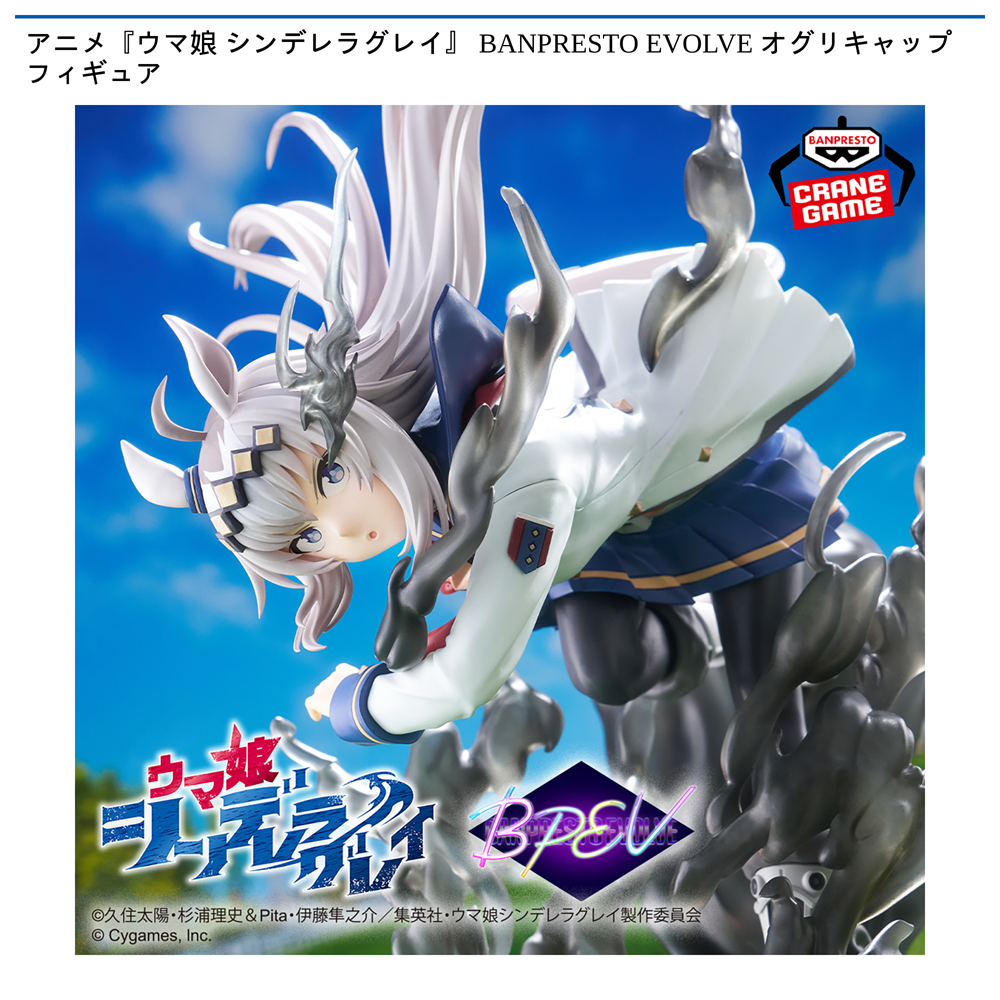 アニメ『ウマ娘 シンデレラグレイ』 BANPRESTO EVOLVE オグリキャップフィギュア