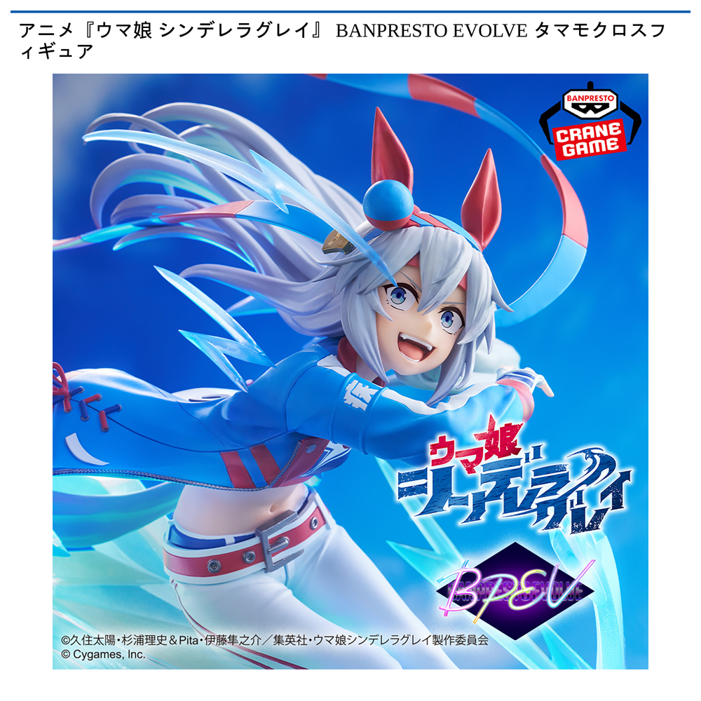 アニメ『ウマ娘 シンデレラグレイ』 BANPRESTO EVOLVE タマモクロスフィギュア