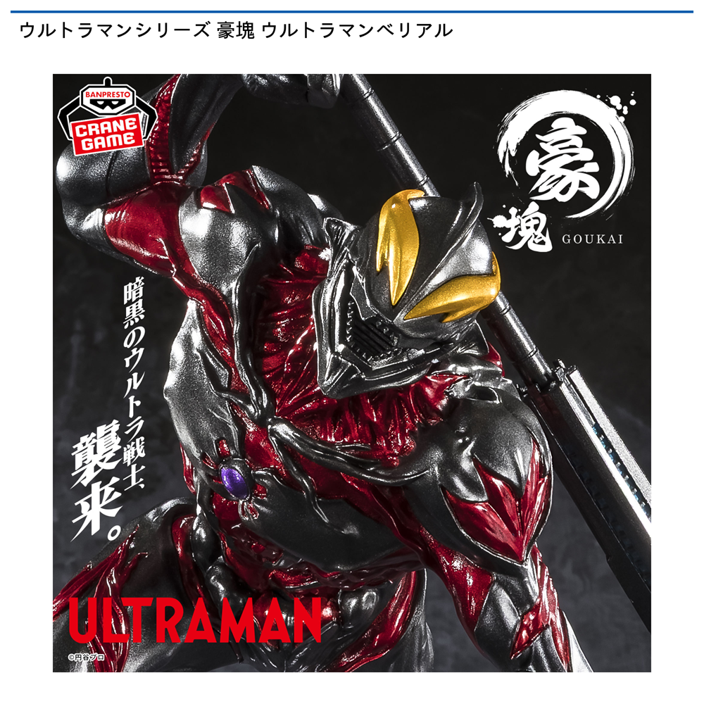 ウルトラマンシリーズ 豪塊 ウルトラマンベリアル