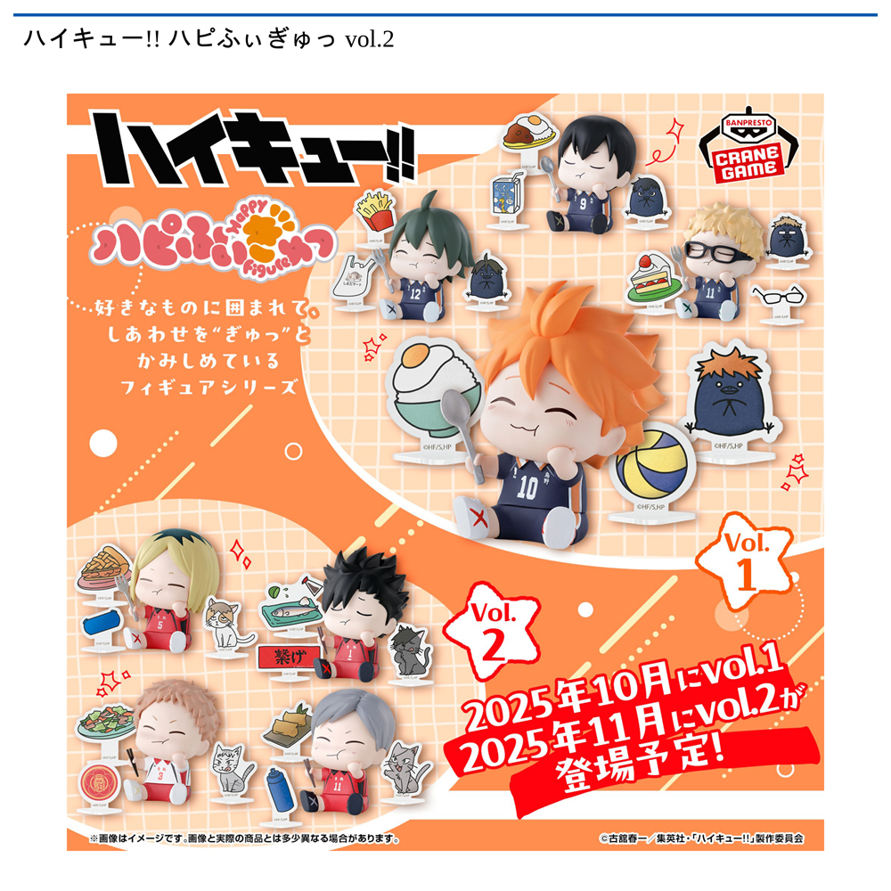 ハイキュー!! ハピふぃぎゅっ vol.2