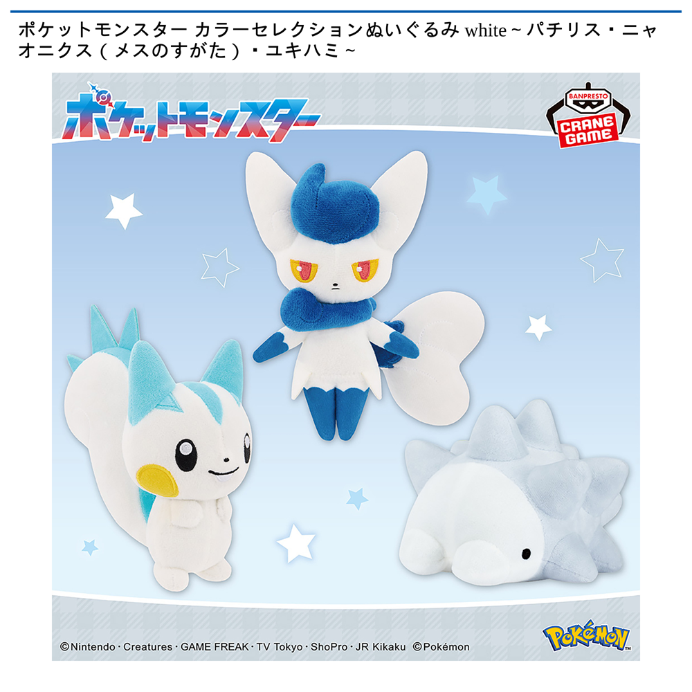 ポケットモンスター カラーセレクションぬいぐるみ white～パチリス・ニャオニクス（メスのすがた）・ユキハミ～